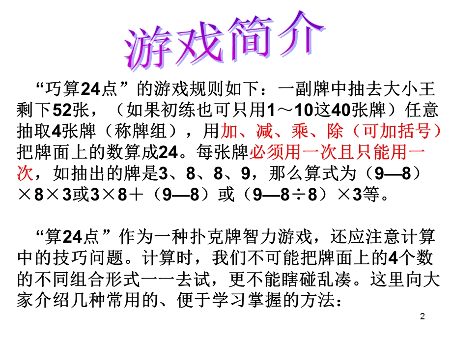 (巧算二十四点)生活中的数学(课堂ppt)课件.ppt_第2页