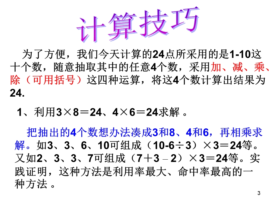 (巧算二十四点)生活中的数学(课堂ppt)课件.ppt_第3页