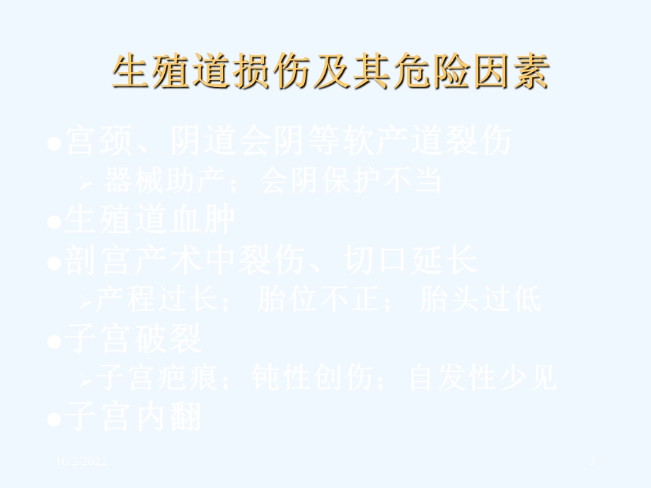 产后出血裂伤课件.ppt_第3页