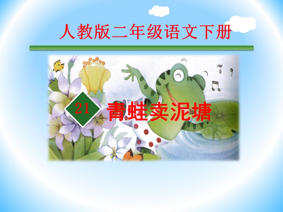 《青蛙卖泥塘》课件.ppt_第1页