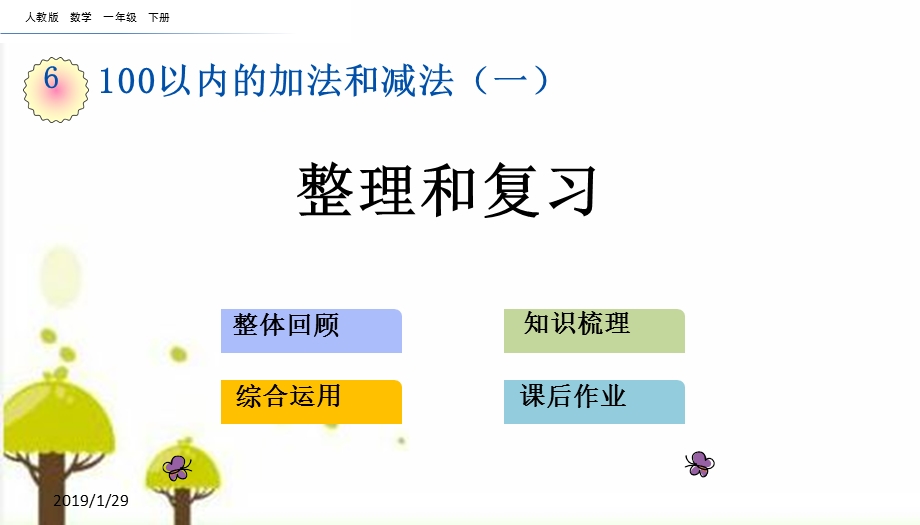 人教版一年级数学下册614整理和复习课件.pptx_第1页