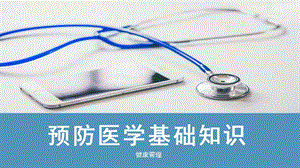 《健康管理》预防医学ppt课件.pptx