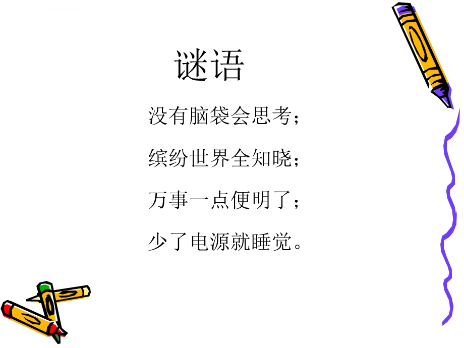 三年级《认识计算机》课件.ppt_第1页