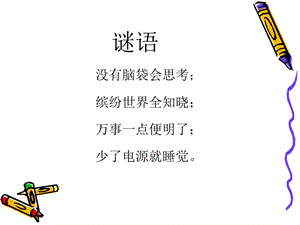 三年级《认识计算机》课件.ppt