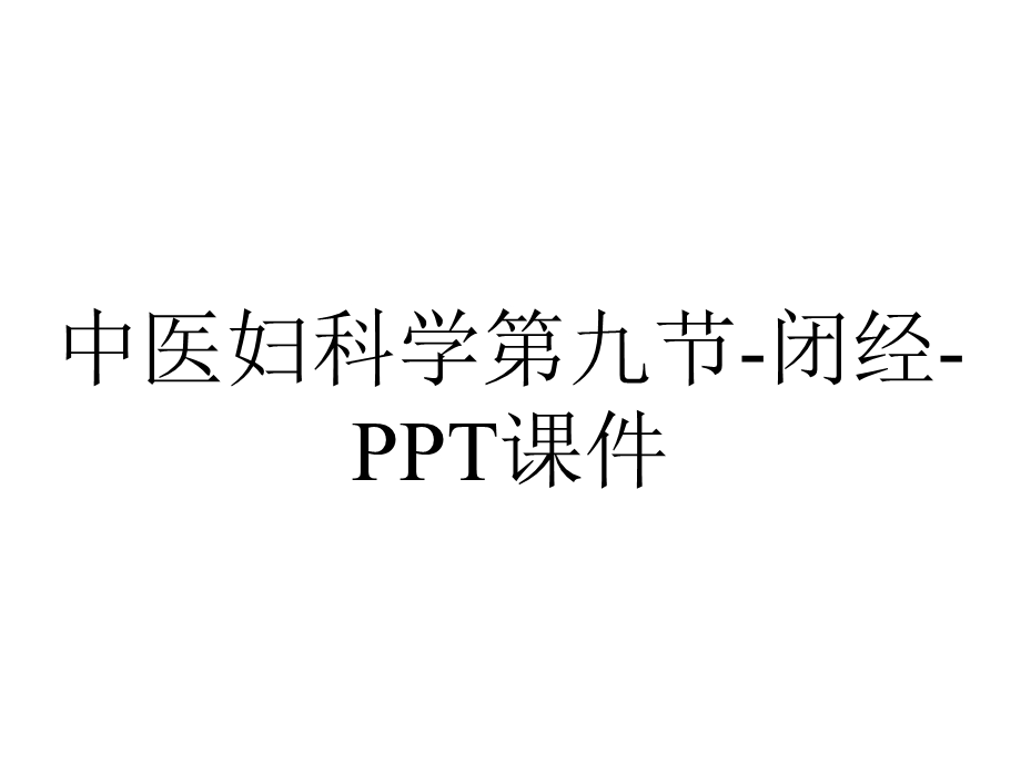 中医妇科学第九节闭经课件.ppt_第1页