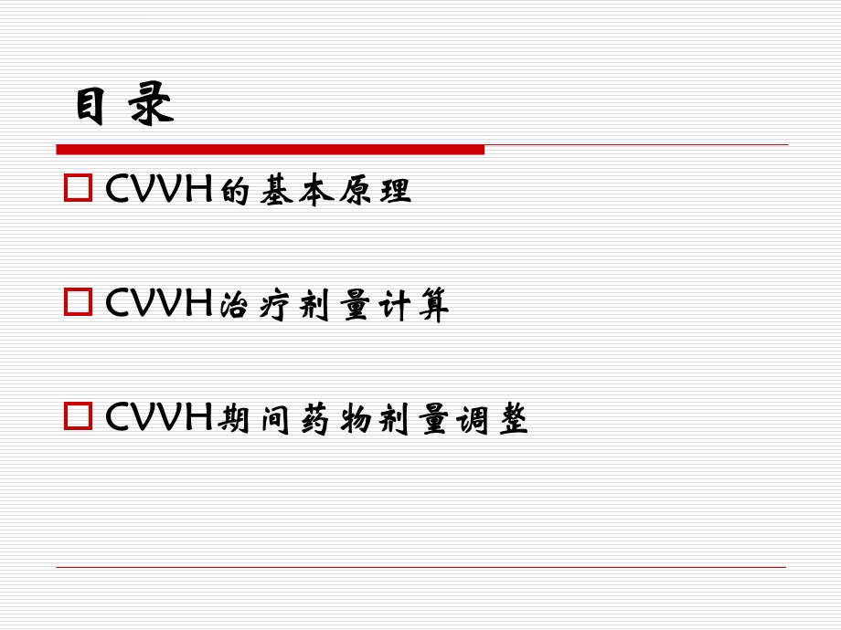 CVVH滤过率和滤过分数ppt课件.ppt_第2页