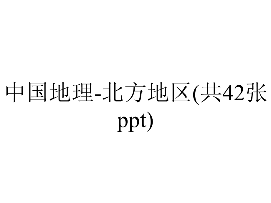 中国地理北方地区(共42张).pptx_第1页