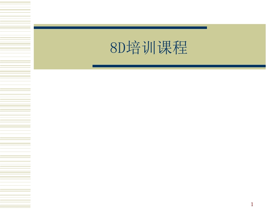 8D培训课程(超齐全)ppt课件.ppt_第1页