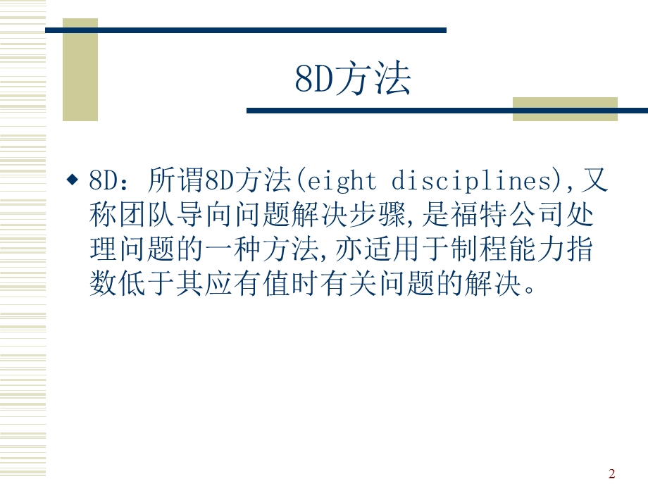 8D培训课程(超齐全)ppt课件.ppt_第2页