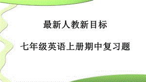 人教新目标七年级英语上册期中复习题课件.pptx