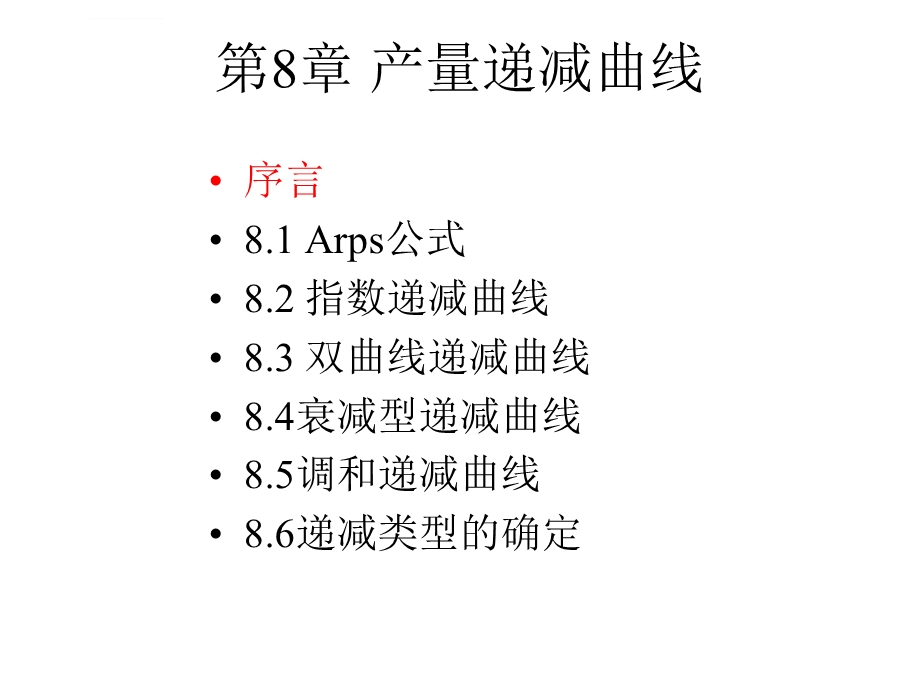 8章产量递减曲线ppt课件.ppt_第1页