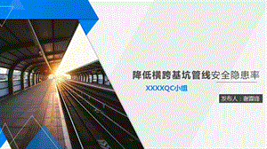 qc成果报告模板——降低横跨基坑管线安全隐患率ppt课件.pptx