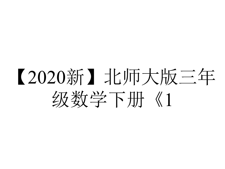 【2020新】北师大版三年级数学下册《1.5节约》课件.ppt_第1页