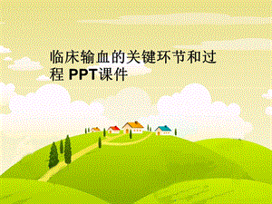 临床输血的关键环节和过程课件.ppt