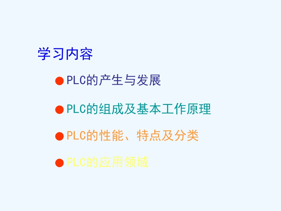 PLC工作原理及概述ppt课件.ppt_第1页