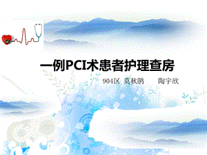 PCI术护理查房ppt课件.ppt