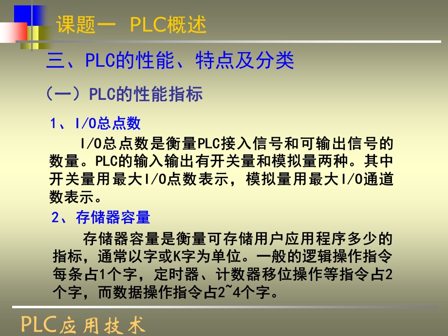 PLC性能指标及分类ppt课件.ppt_第1页