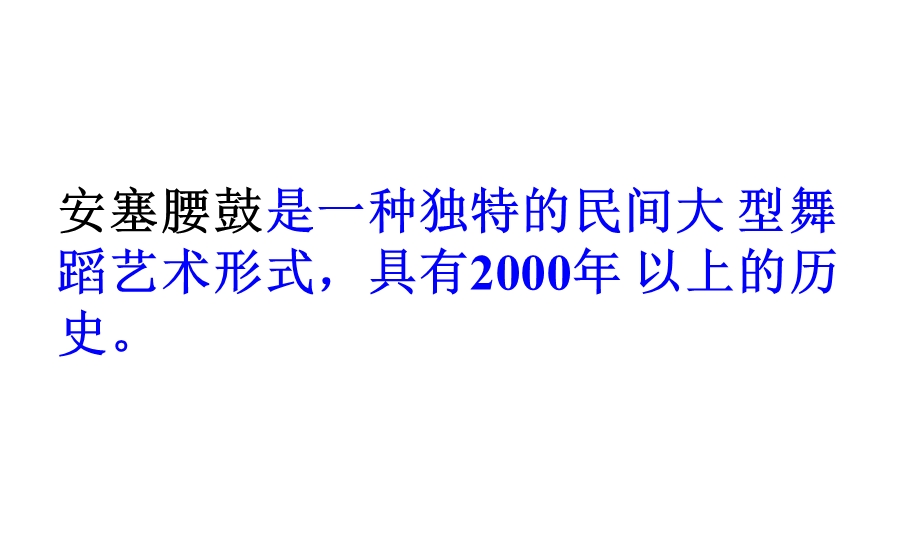 人教部编版初中八年级语文下册安塞腰鼓课件.ppt_第2页