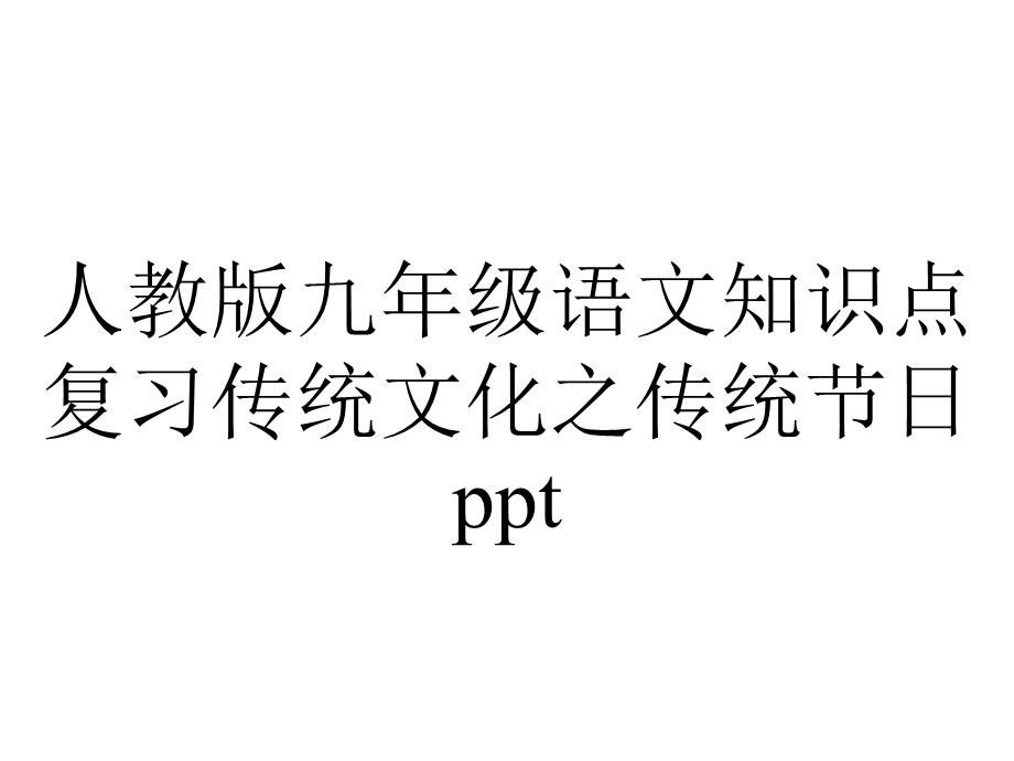 人教版九年级语文知识点复习传统文化之传统节日.ppt_第1页