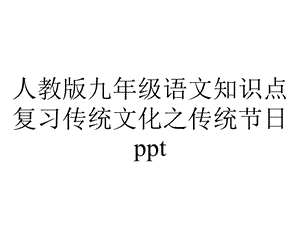 人教版九年级语文知识点复习传统文化之传统节日.ppt