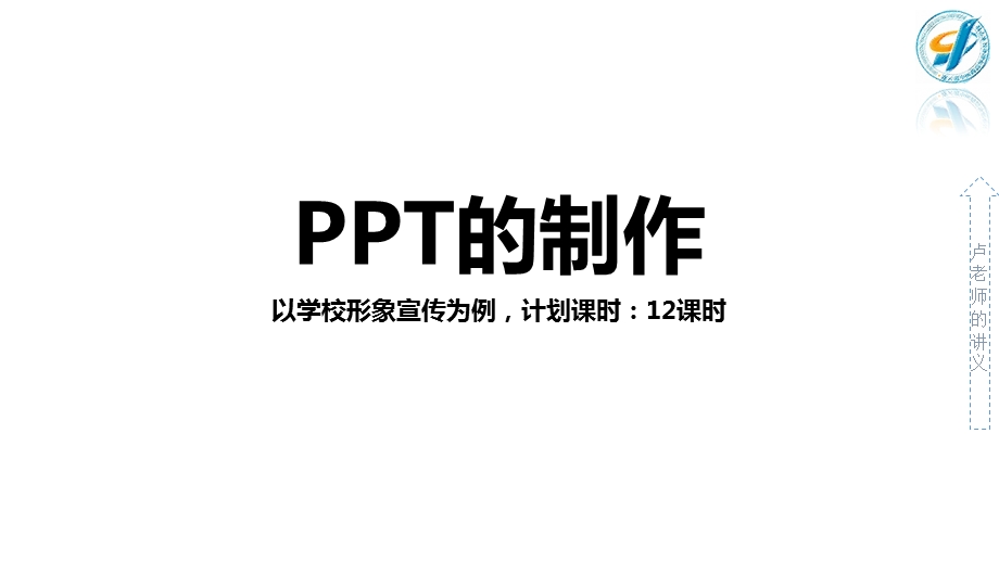 ppt制作入门(项目64学校形象宣传)课件.pptx_第1页