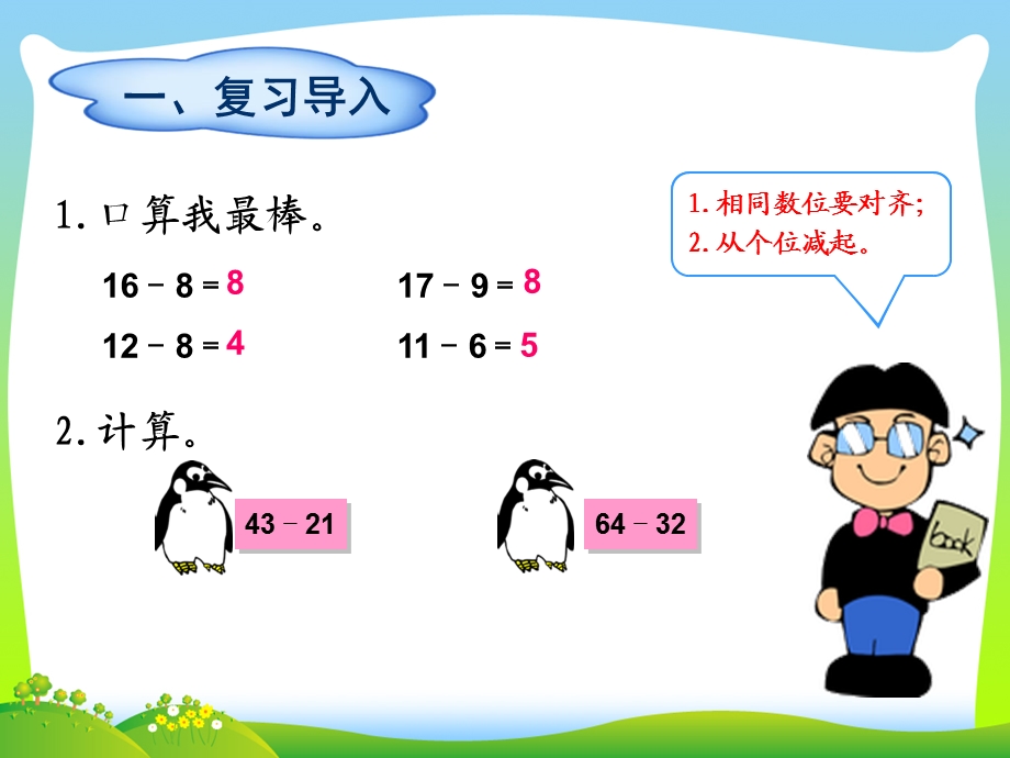 人教版小学数学一年级下册《两位数减两位数(退位减)》课件.ppt_第2页