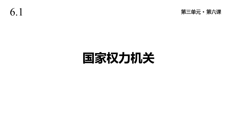 人教版道德与法治八年级下册《国家权力机关》课件.pptx_第1页