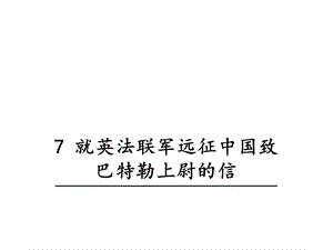 人教部编版新版初中语文九年级上册优质课公开课课件《7就英法联军远征中国致巴特勒上尉的信》.ppt