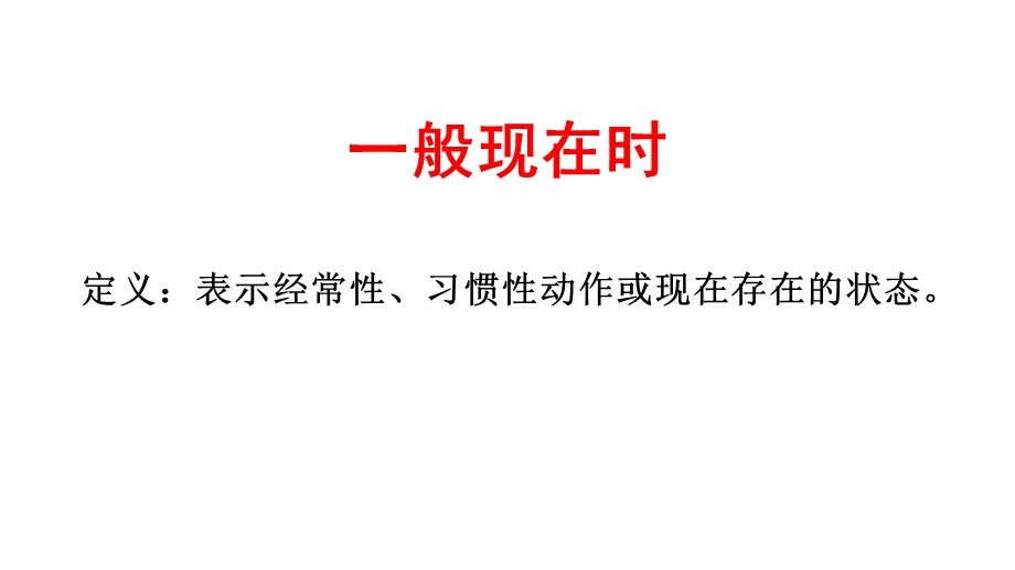 中考英语总复习之一般现在时(共23张)课件.pptx_第2页