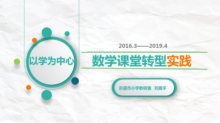 “以学为中心”的数学课堂转型实践ppt课件.ppt_第1页