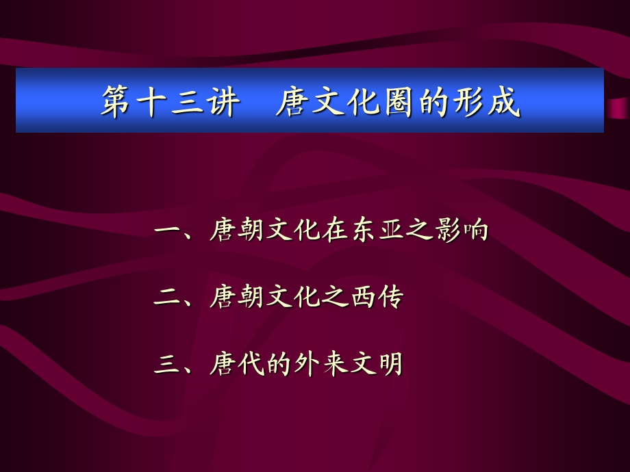 13讲、唐文化圈的形成ppt课件.ppt_第1页