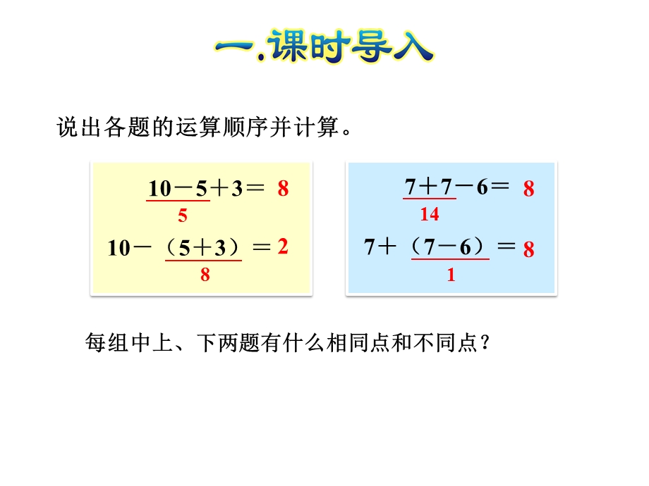 人教版二年级数学下册《53含有小括号的混合运算》课件.ppt_第2页