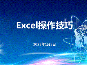 Excel操作技巧超实用ppt课件.pptx