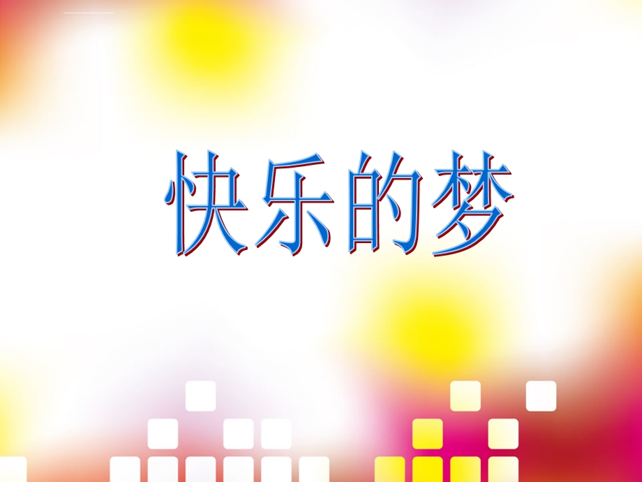 ppt《快乐的梦》课件.ppt_第1页