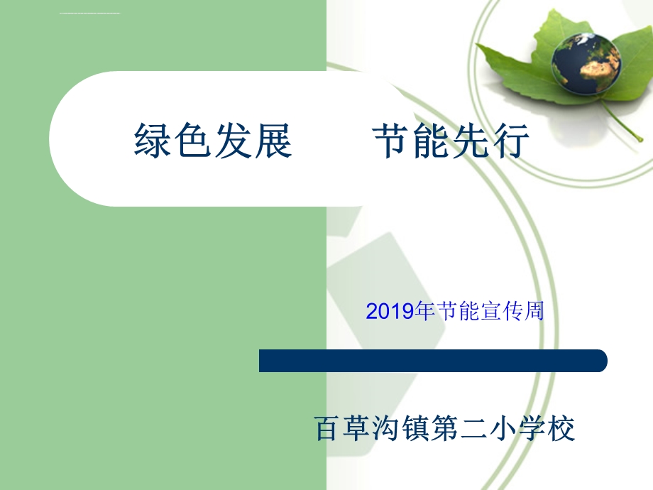 2019年节能宣传周低碳日宣传ppt课件.ppt_第1页