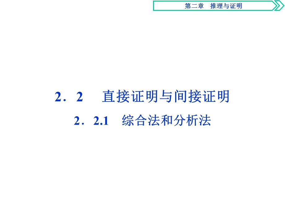 人教版数学选修12第二章221综合法和分析法课件.ppt_第1页