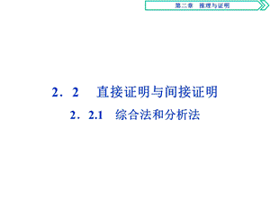 人教版数学选修12第二章221综合法和分析法课件.ppt