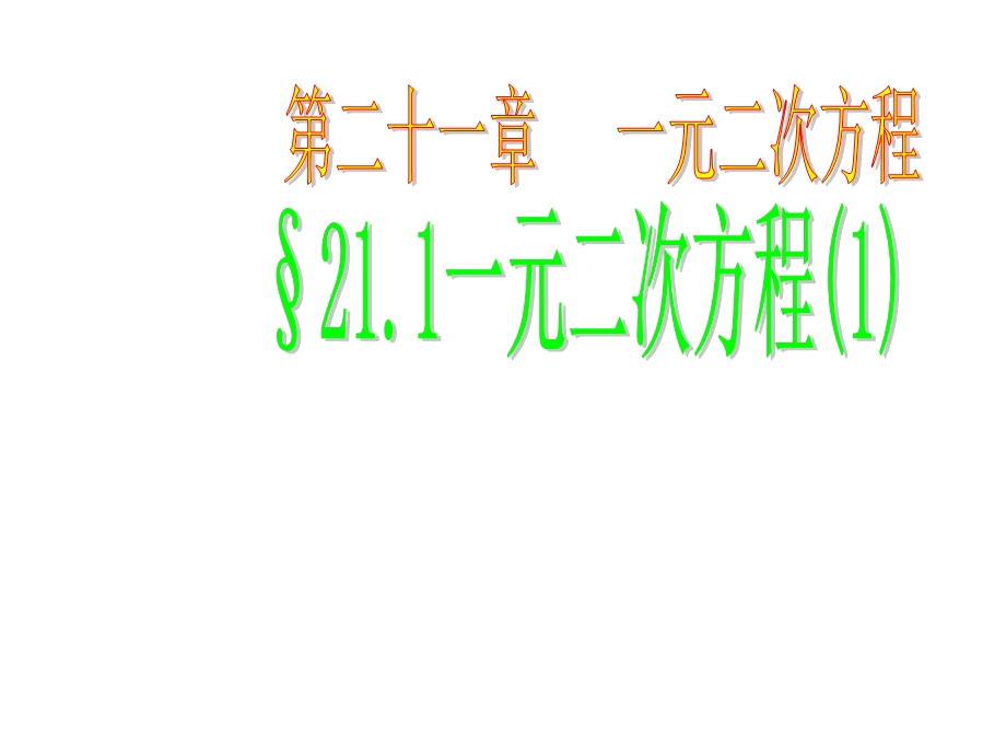 人教版九年级数学上册教学课件：2111一元二次方程(共22张).ppt_第1页