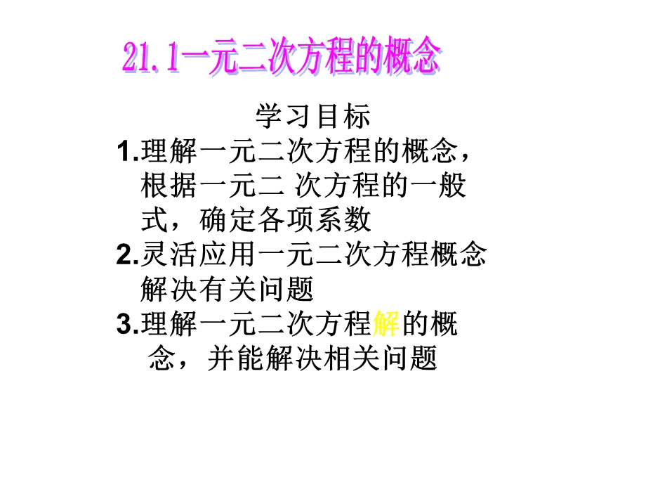 人教版九年级数学上册教学课件：2111一元二次方程(共22张).ppt_第3页