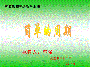 苏教版四年级上册《简单的周期》PPT课件.ppt