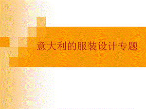 2019意大利的服装设计ppt课件.ppt