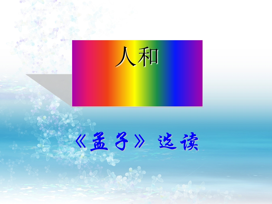 《人和》ppt课件(7)完美版.ppt_第1页