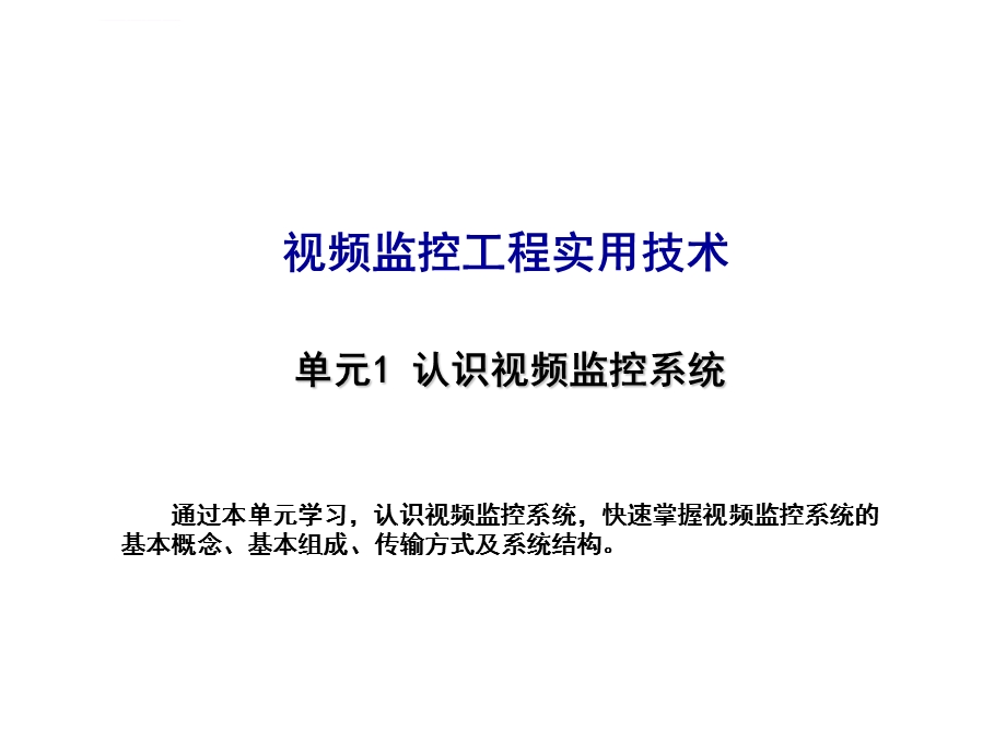 认识视频监控系统ppt课件.ppt_第1页