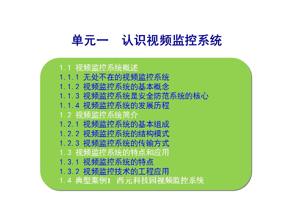 认识视频监控系统ppt课件.ppt_第2页