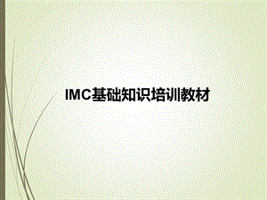 IMC基础知识培训教材ppt课件.ppt