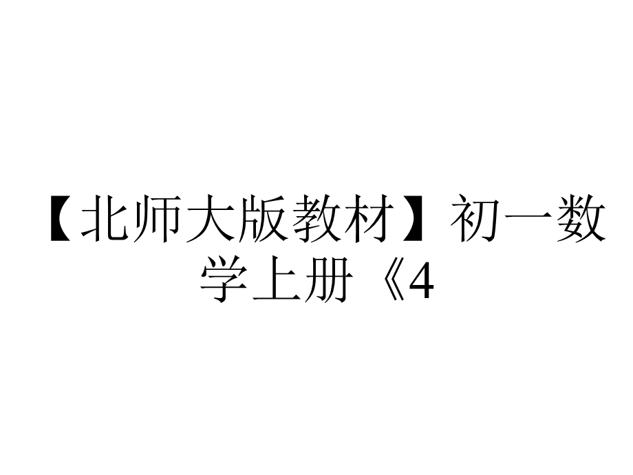 【北师大版教材】初一数学上册《4.1线段、射线、直线》课件.ppt_第1页