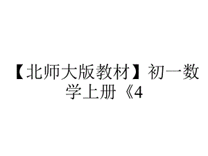 【北师大版教材】初一数学上册《4.1线段、射线、直线》课件.ppt