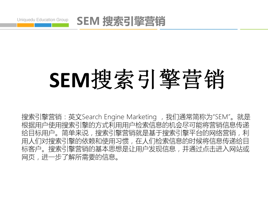 SEM搜索引擎营销培训ppt课件.pptx_第2页