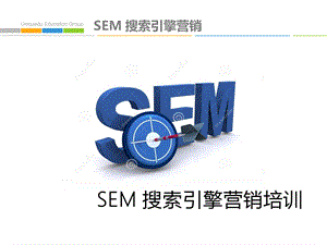 SEM搜索引擎营销培训ppt课件.pptx