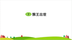 五级下册语文课件猴王出世人教部编版.ppt